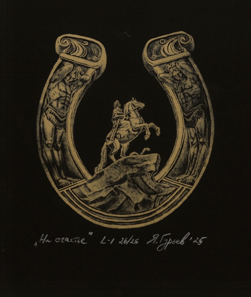 - 1, Yaroslav Gurev, Buy the painting Lithography